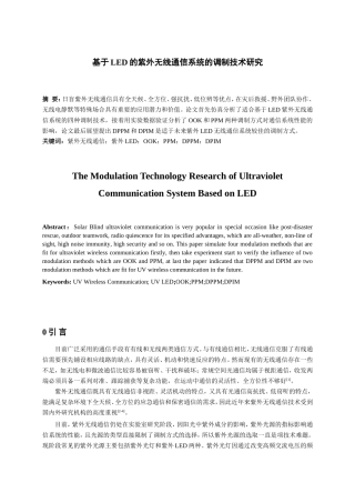 基于LED的紫外无线通信系统的调制技术研究分析 电子通信工程专业