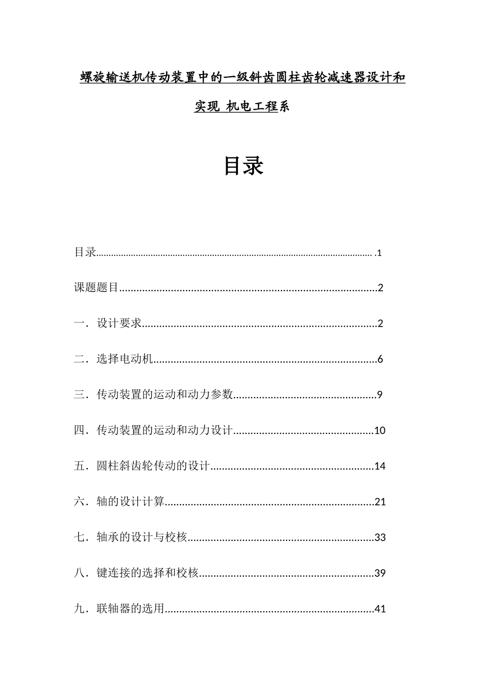 螺旋输送机传动装置中的一级斜齿圆柱齿轮减速器设计和实现 机电工程系_第1页
