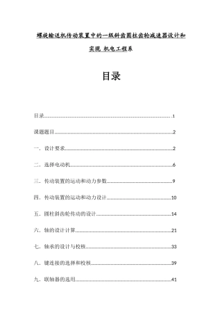 螺旋输送机传动装置中的一级斜齿圆柱齿轮减速器设计和实现 机电工程系