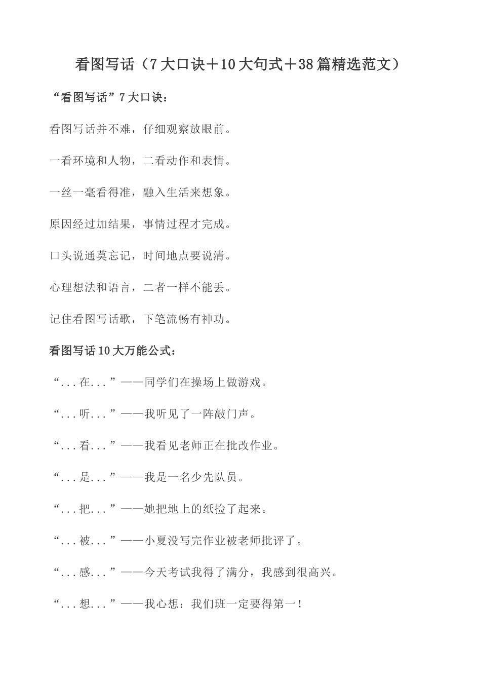 看图写话（7大口诀＋10大句式＋38篇精选范文）_第1页