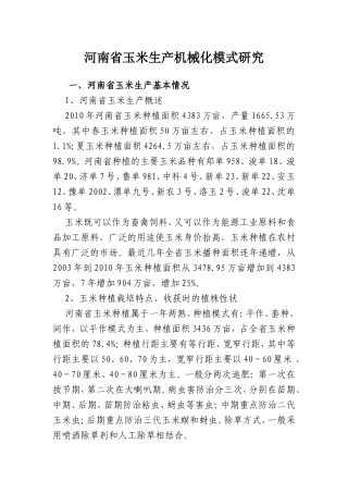 河南省玉米生产机械化模式研究