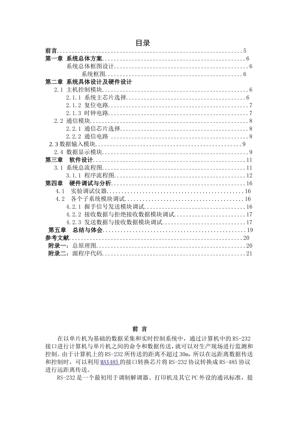 基于RS-485的单片机通信系统设计（发送端）和实现 通信工程专业_第1页