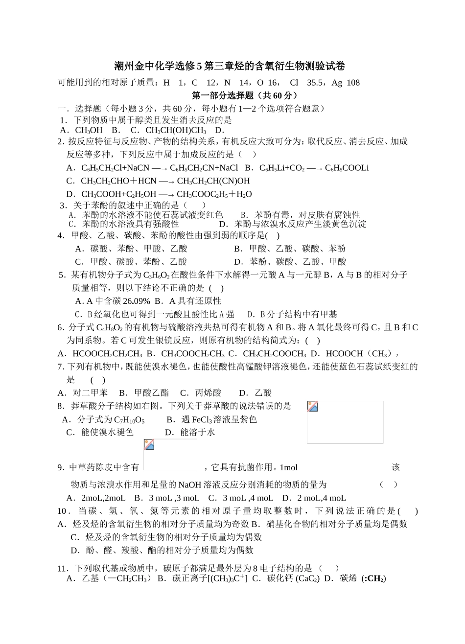 潮州金中化学选修第三章烃的含氧衍生物测验试卷_第1页