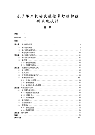 基于单片机的交通信号灯模拟控制系统设计和实现 电气工程专业