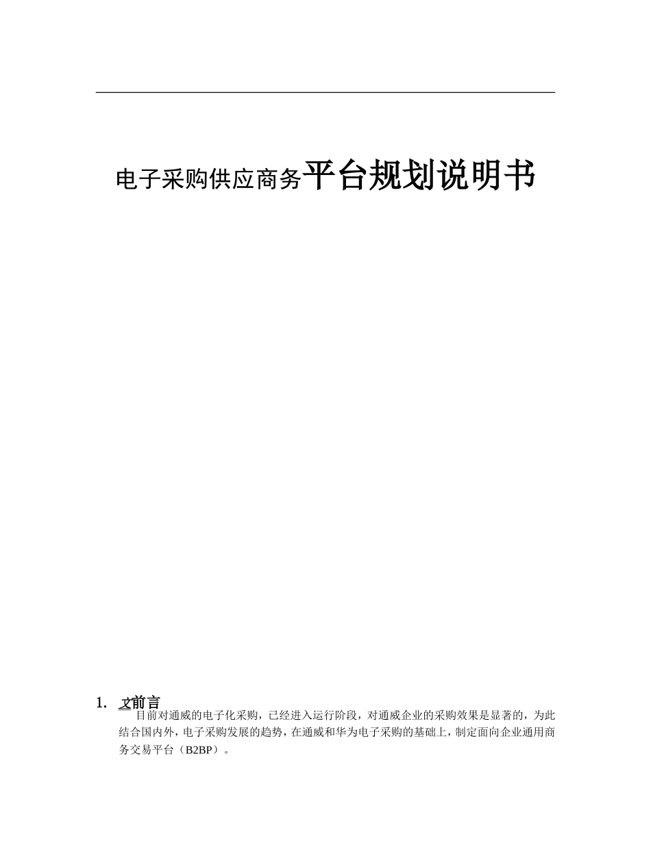 科技发展有限责任公司电子采购供应商务平台规划说明书_第1页