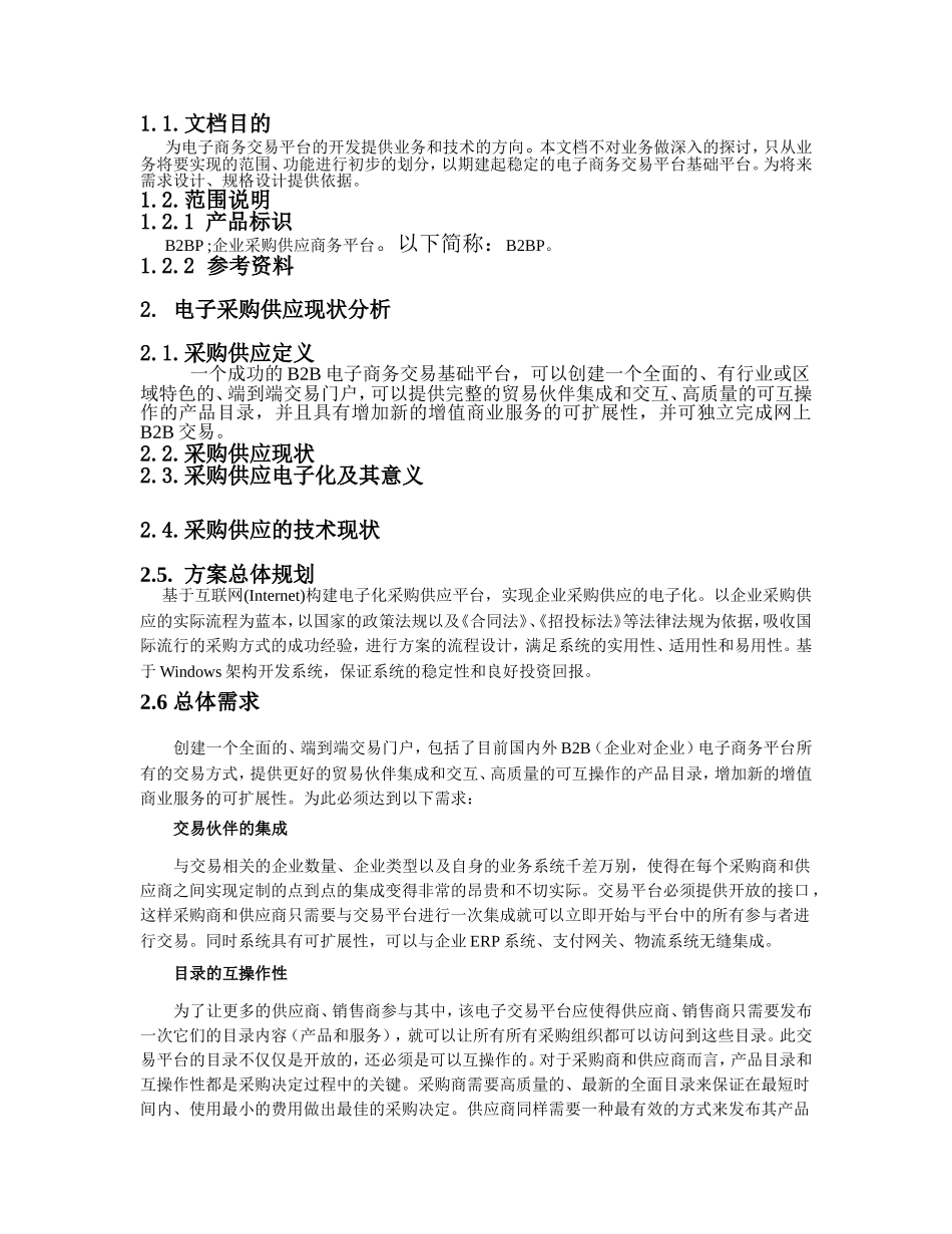 科技发展有限责任公司电子采购供应商务平台规划说明书_第2页