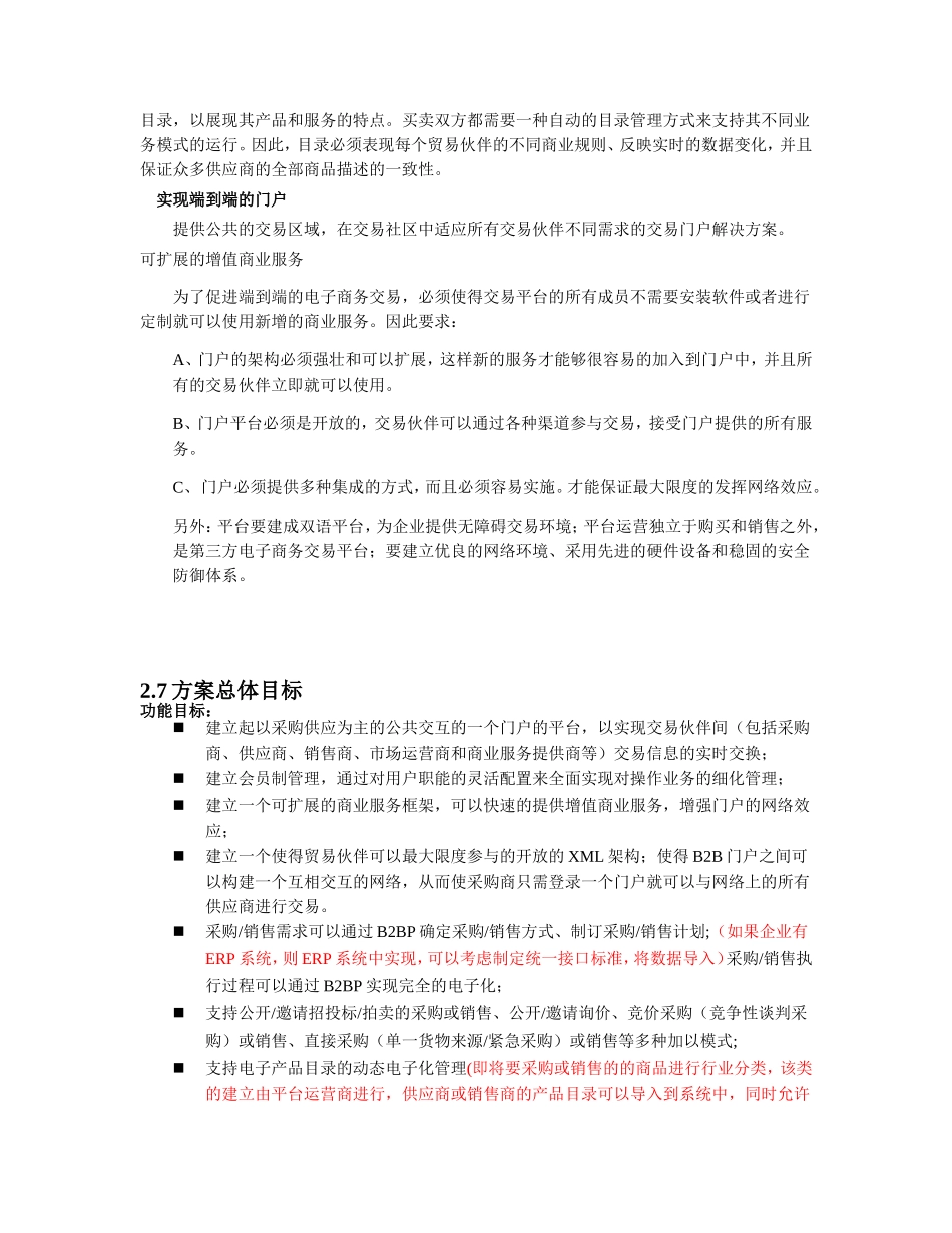 科技发展有限责任公司电子采购供应商务平台规划说明书_第3页