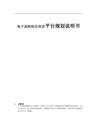 科技发展有限责任公司电子采购供应商务平台规划说明书