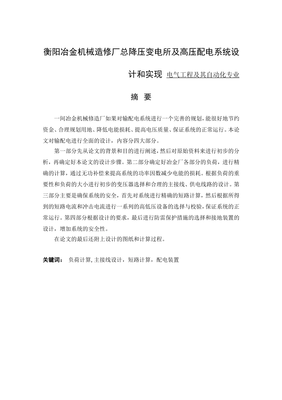 衡阳冶金机械造修厂总降压变电所及高压配电系统设计和实现 电气工程及其自动化专业_第1页