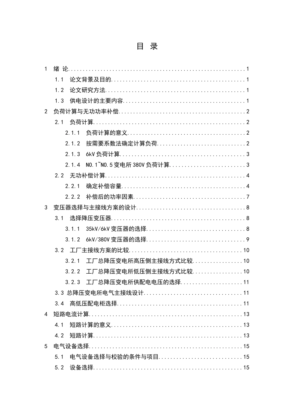 衡阳冶金机械造修厂总降压变电所及高压配电系统设计和实现 电气工程及其自动化专业_第2页