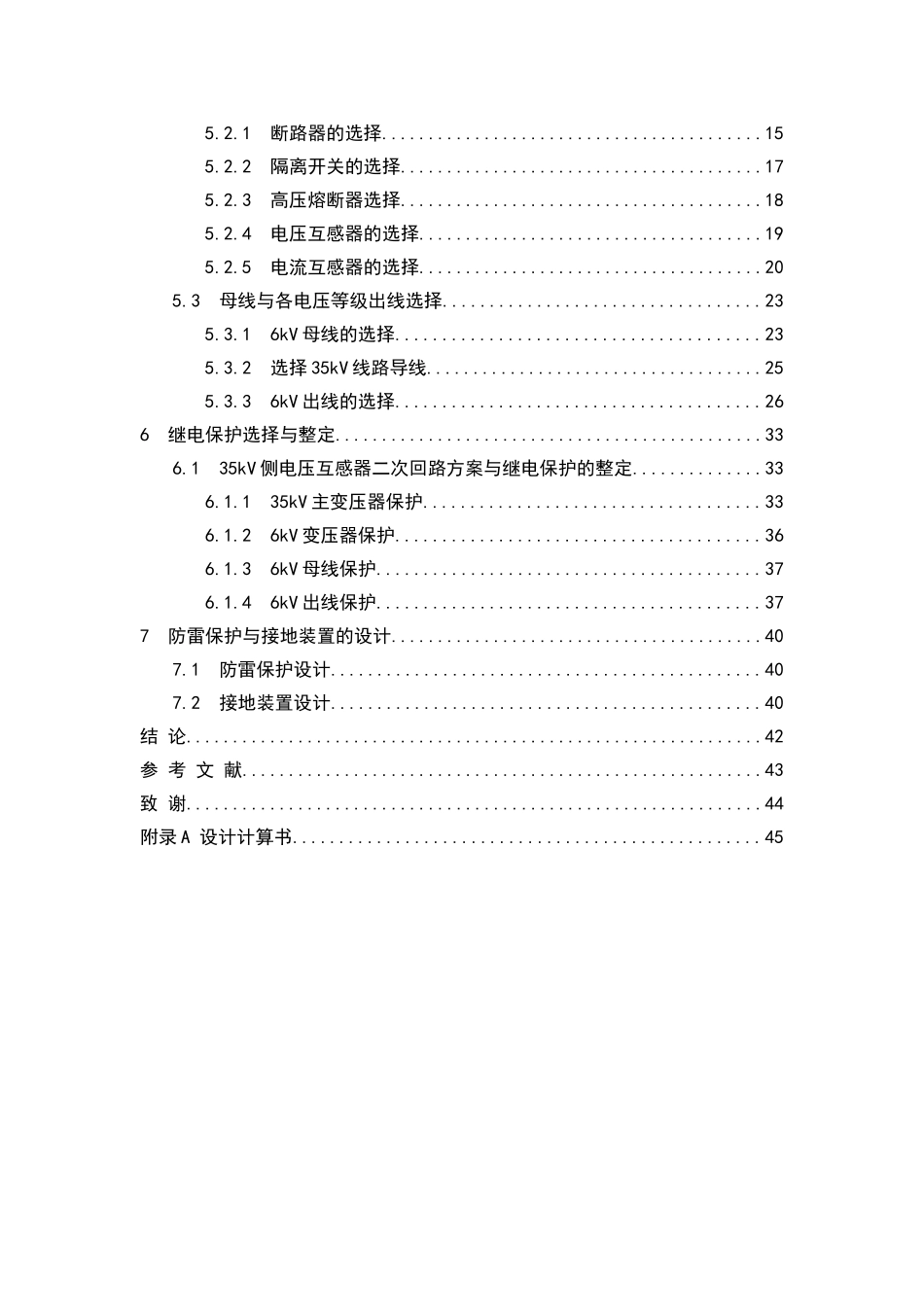 衡阳冶金机械造修厂总降压变电所及高压配电系统设计和实现 电气工程及其自动化专业_第3页