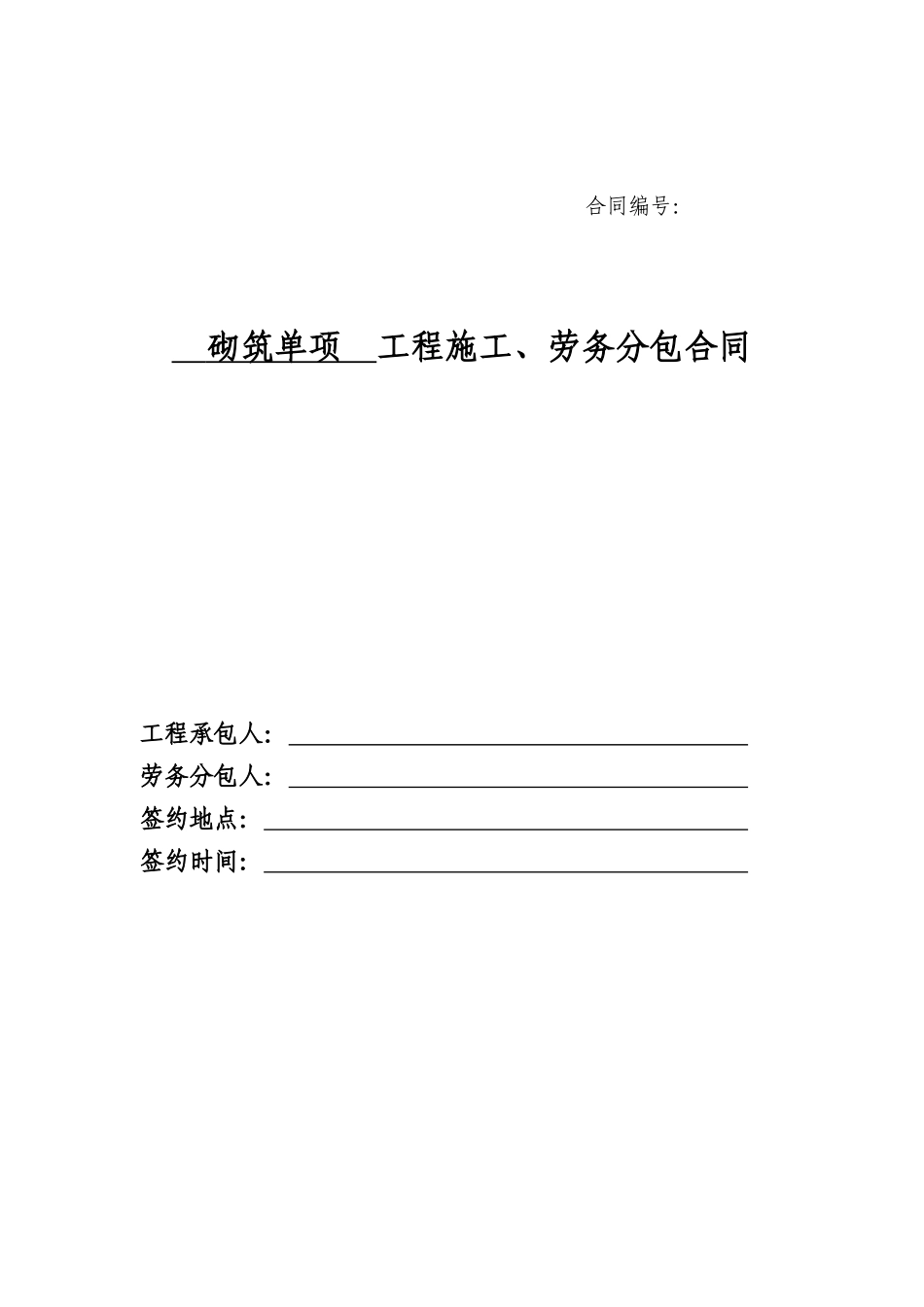 砌筑单项  工程施工、劳务分包合同_第1页