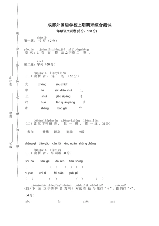 成都外国语学校上期期末综合测试一年级语文试卷