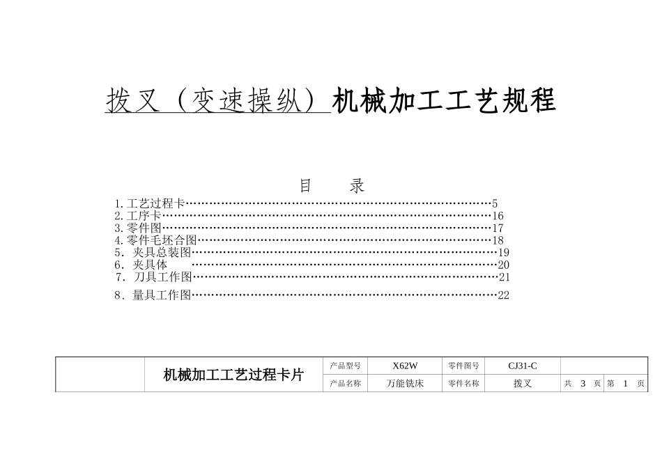 某技术学院拨叉（变速操纵）机械加工工艺规程_第1页