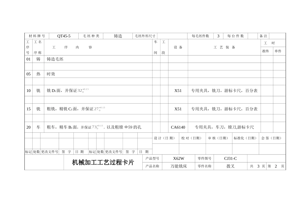 某技术学院拨叉（变速操纵）机械加工工艺规程_第2页