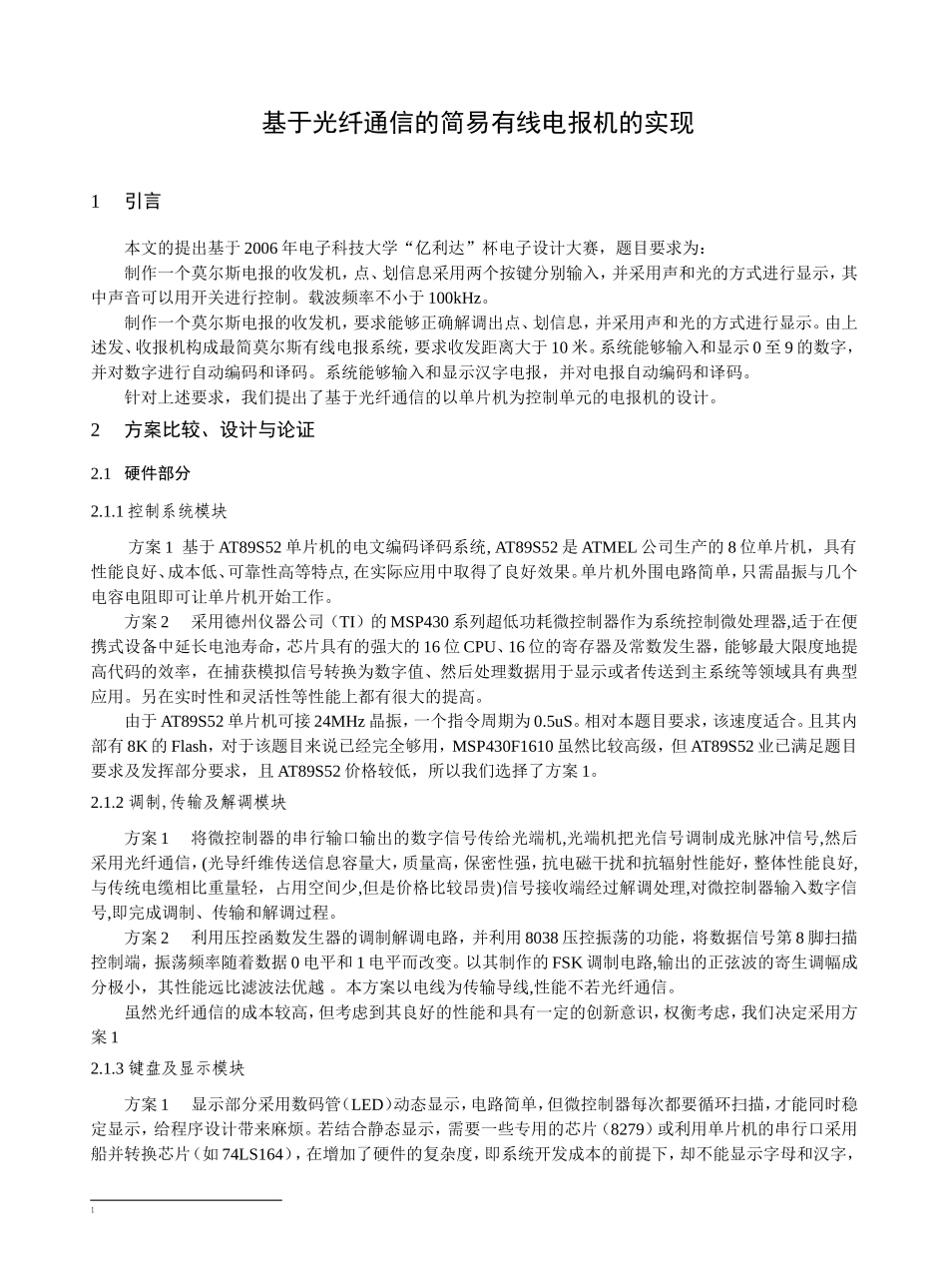 基于光纤通信的简易有线电报机的实现 电子信息专业_第1页