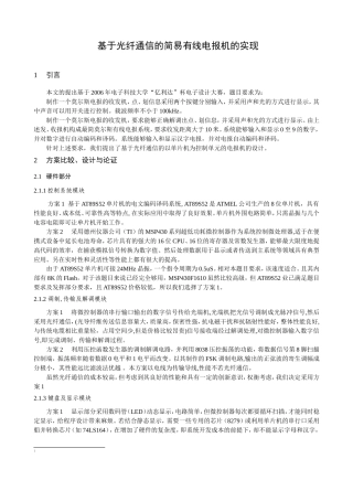 基于光纤通信的简易有线电报机的实现 电子信息专业
