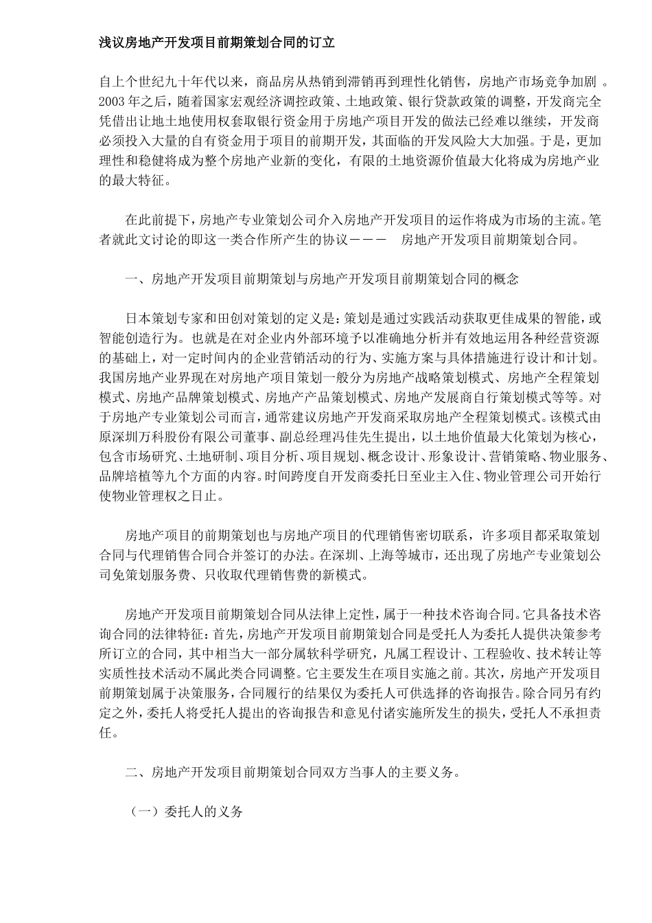 浅议房地产开发项目前期策划合同的订立_第1页