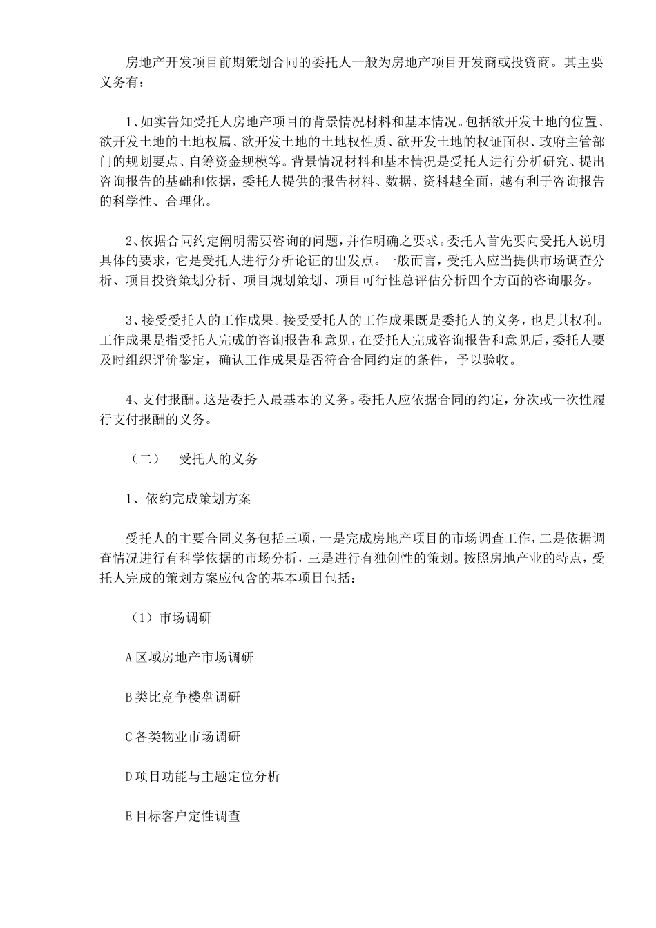 浅议房地产开发项目前期策划合同的订立_第2页