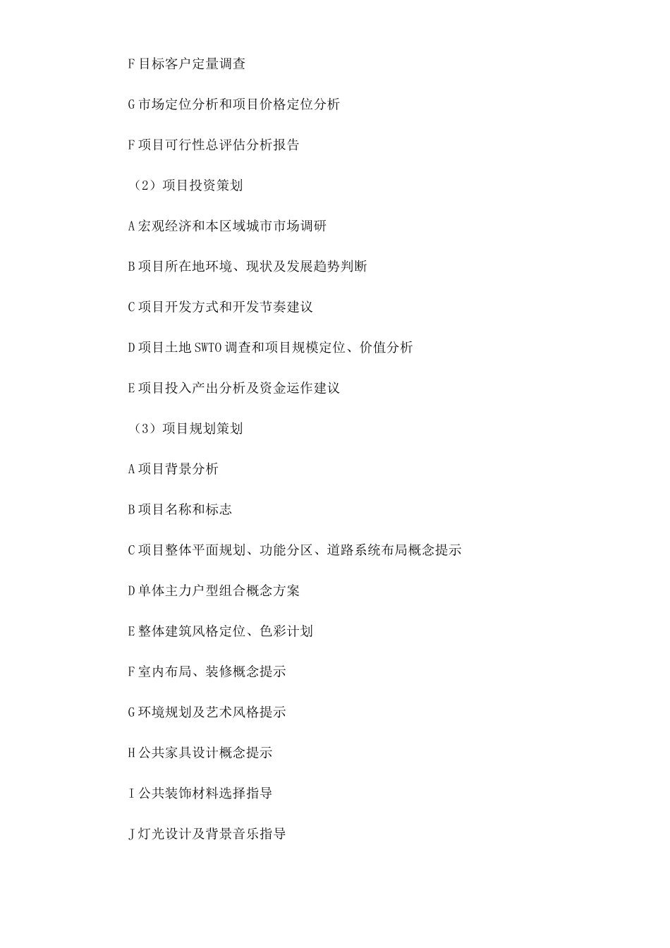 浅议房地产开发项目前期策划合同的订立_第3页