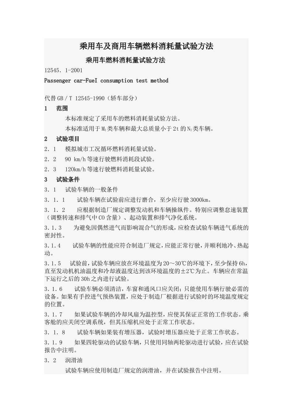 乘用车及商用车辆燃料消耗量试验方法_第1页