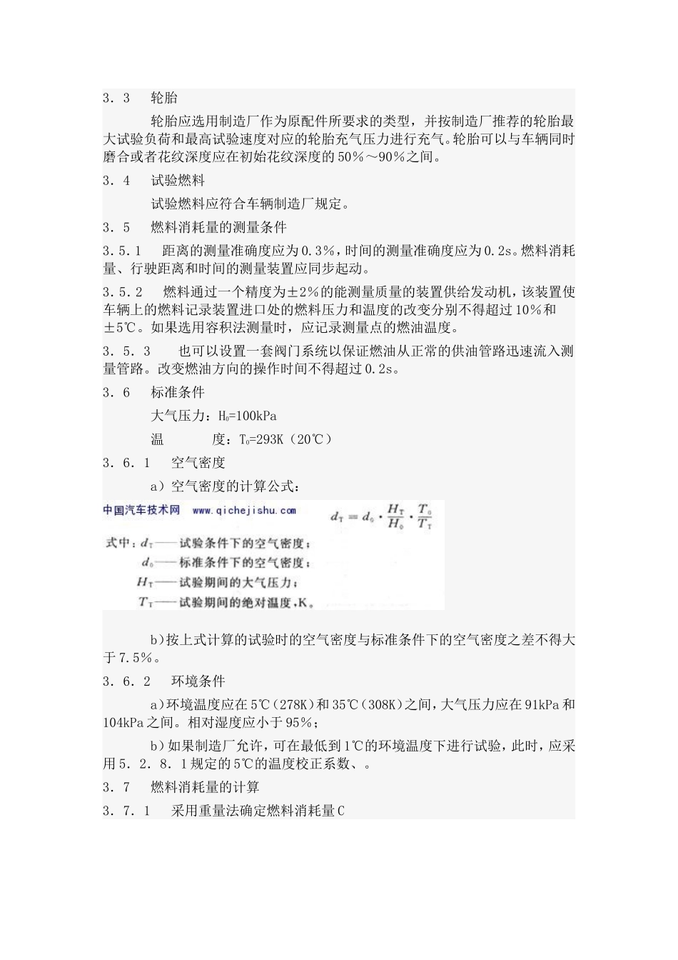 乘用车及商用车辆燃料消耗量试验方法_第2页