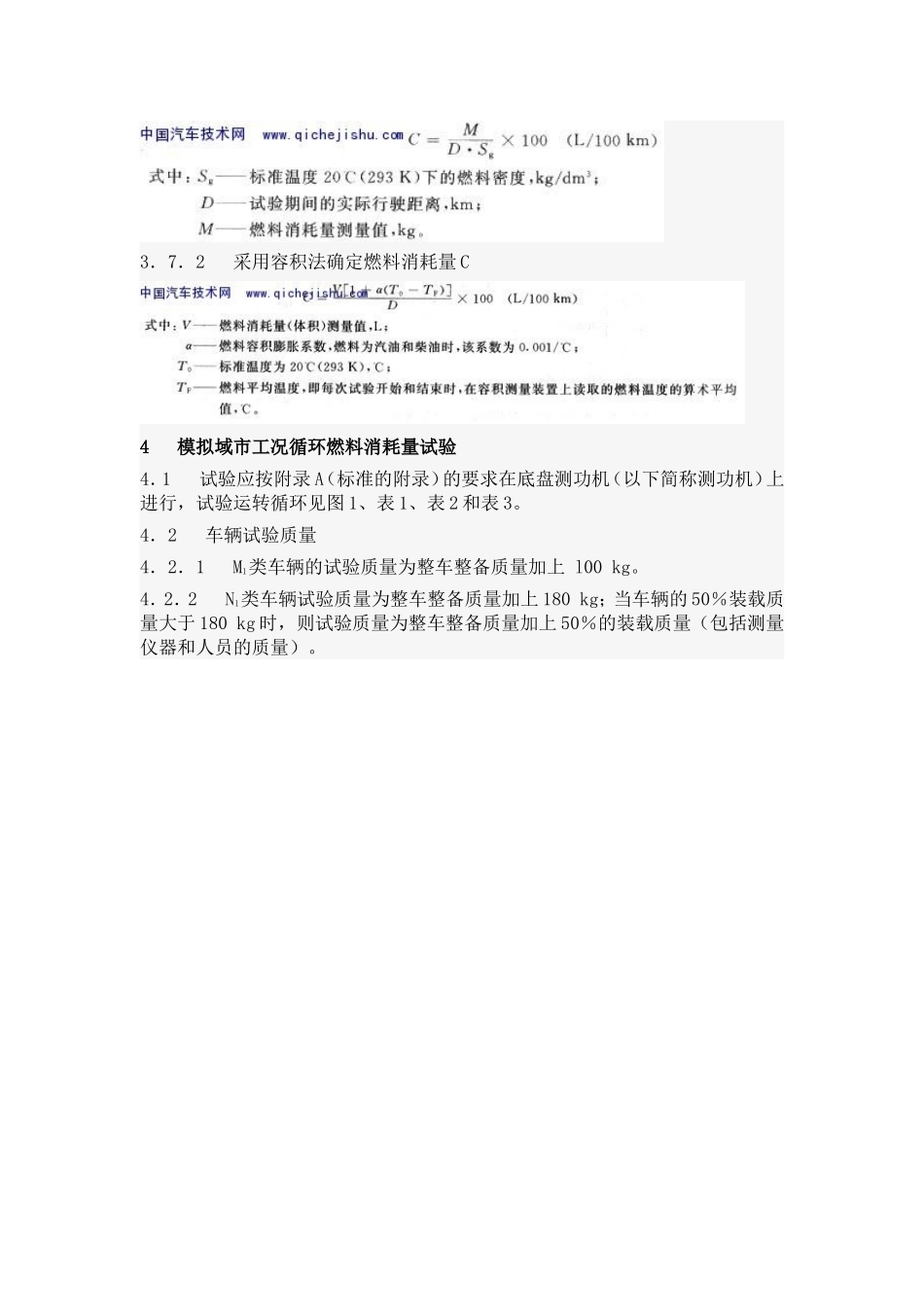 乘用车及商用车辆燃料消耗量试验方法_第3页