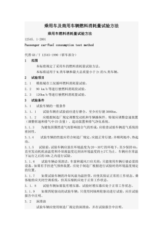 乘用车及商用车辆燃料消耗量试验方法