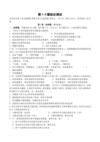 内环境稳态调节课程第1-3章综合测试