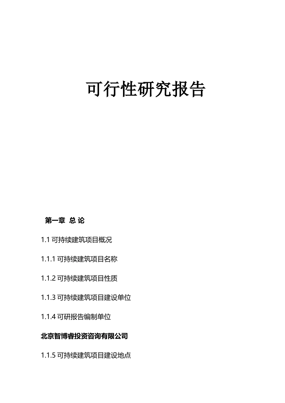 可持续建筑项目可行性研究报告_第1页