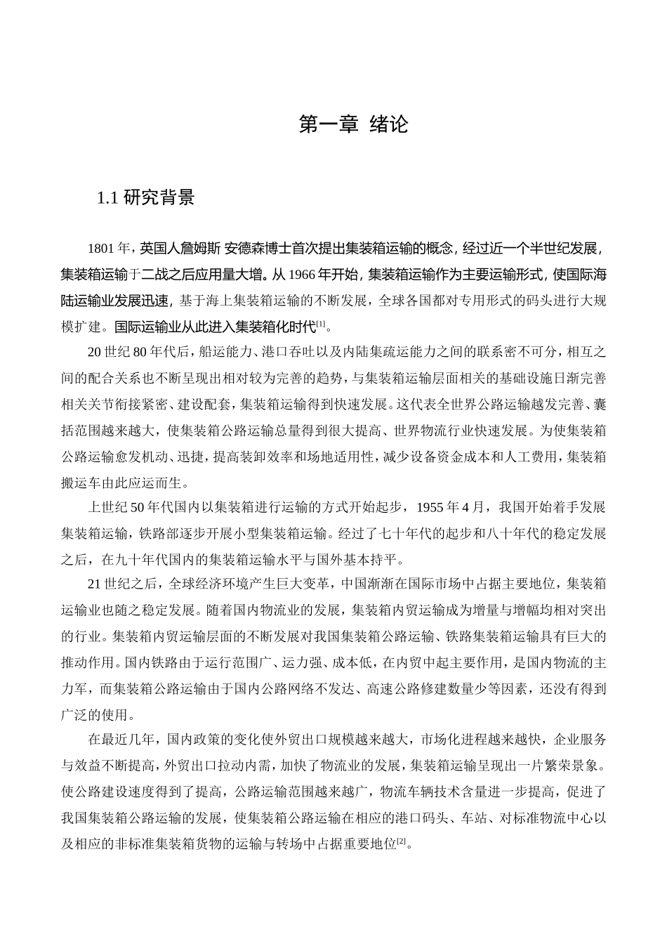 基于集装箱侧面吊等自装卸设备双侧集装箱自装卸搬运车设计和实现 车辆工程管理专业_第3页