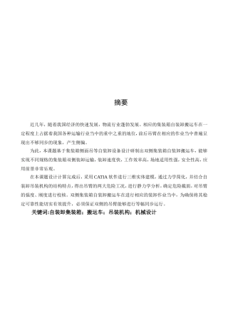 基于集装箱侧面吊等自装卸设备双侧集装箱自装卸搬运车设计和实现 车辆工程管理专业