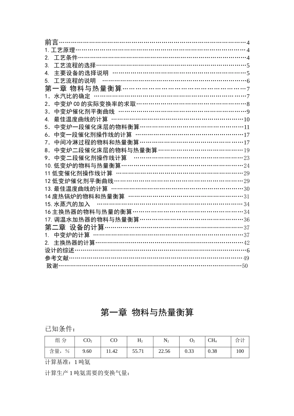 年产三万吨合成氨厂变换工段设计和实现 化学工程与工艺专业_第2页