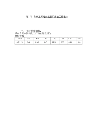 年产三万吨合成氨厂变换工段设计和实现 化学工程与工艺专业