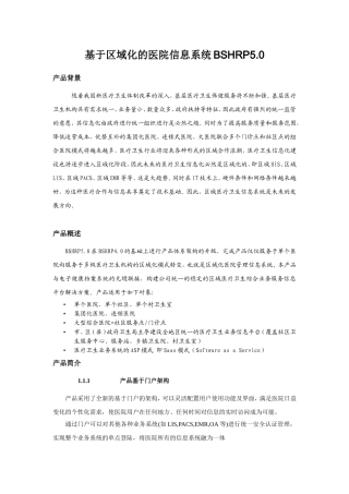 基于区域化的医院信息系统BSHRP5.0设计和实现  计算机专业