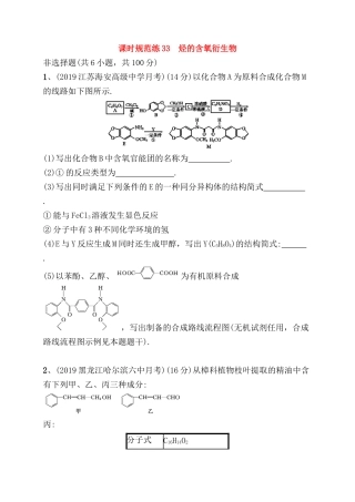 课时规范练33　烃的含氧衍生物 高考测试练习题
