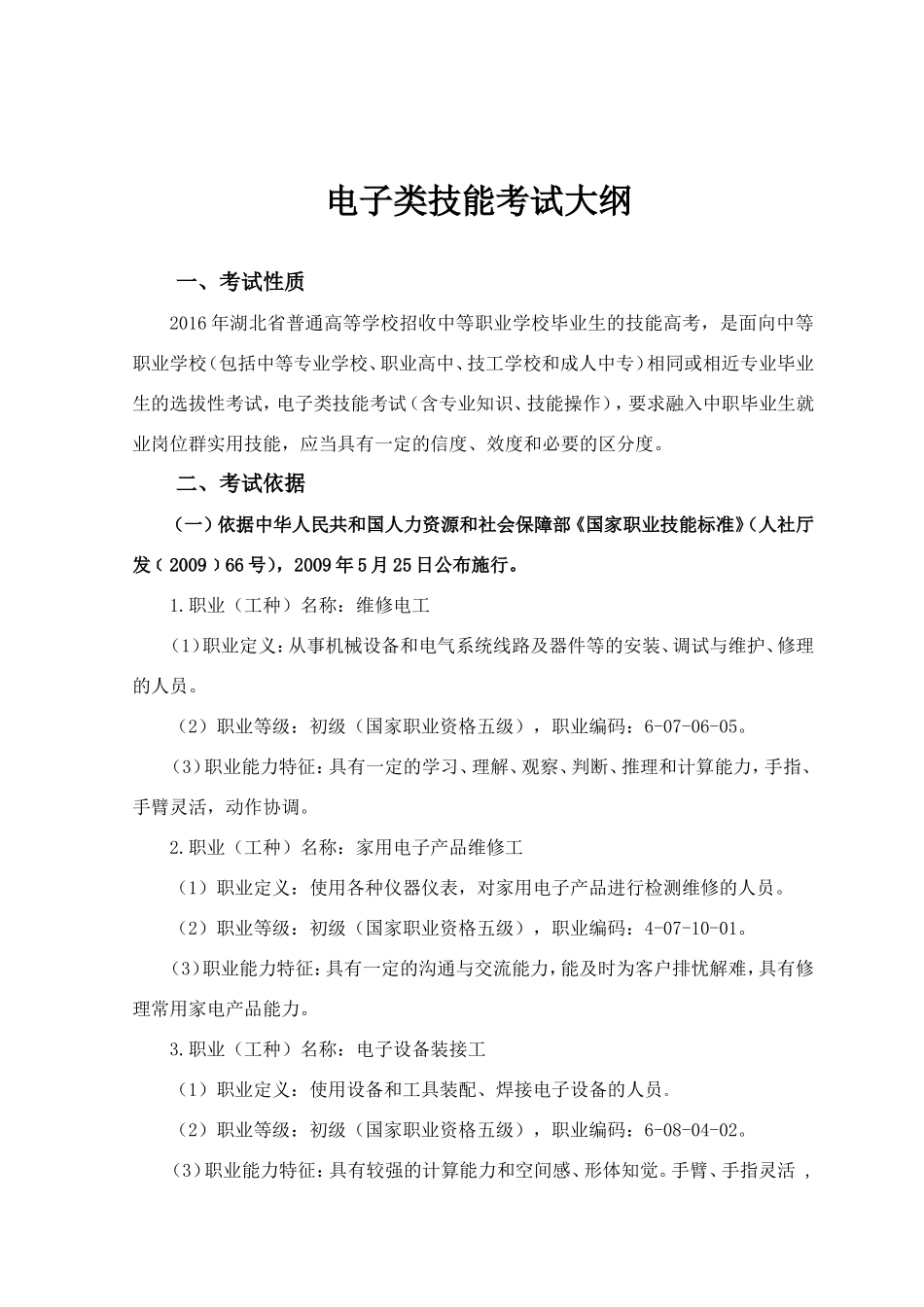 湖北省普通高等学校招收中等职业学校毕业生技能高考电子类技能考试大纲_第1页