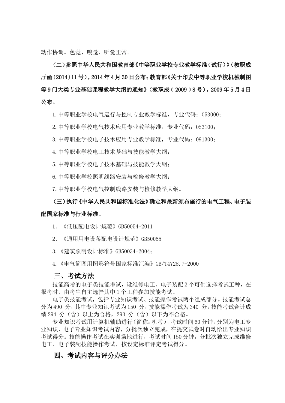 湖北省普通高等学校招收中等职业学校毕业生技能高考电子类技能考试大纲_第2页