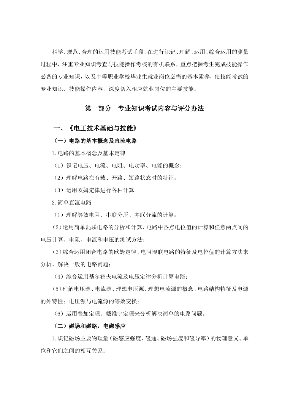 湖北省普通高等学校招收中等职业学校毕业生技能高考电子类技能考试大纲_第3页