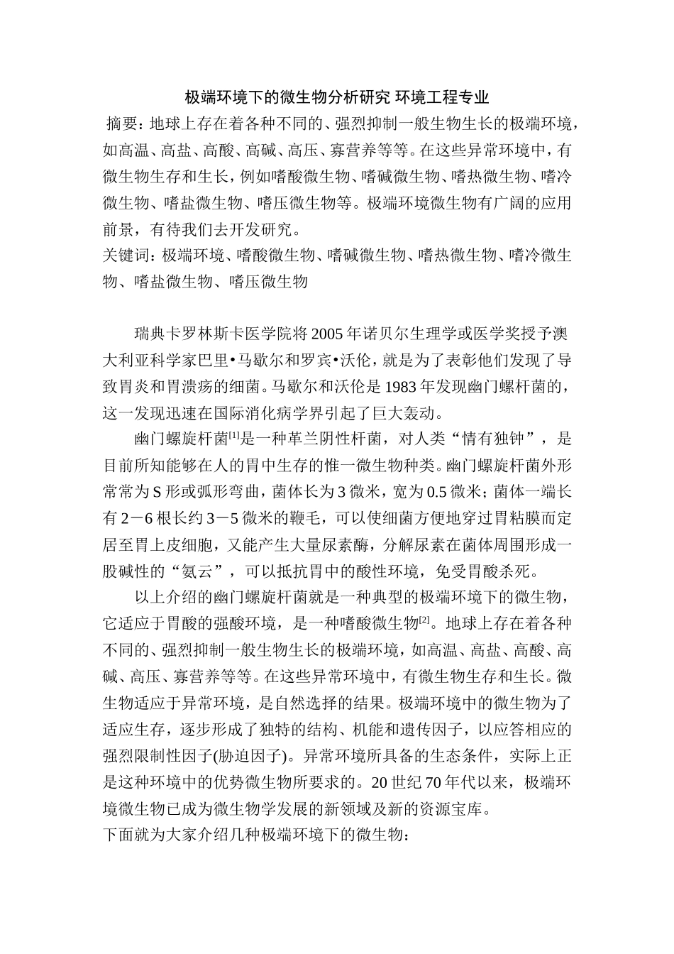 极端环境下的微生物分析研究 环境工程专业_第1页