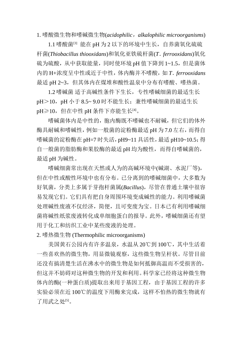 极端环境下的微生物分析研究 环境工程专业_第2页