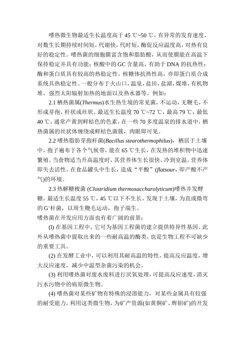 极端环境下的微生物分析研究 环境工程专业_第3页