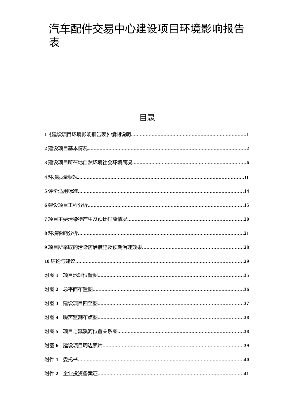 汽车配件交易中心建设项目环境影响报告表_第1页