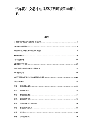 汽车配件交易中心建设项目环境影响报告表