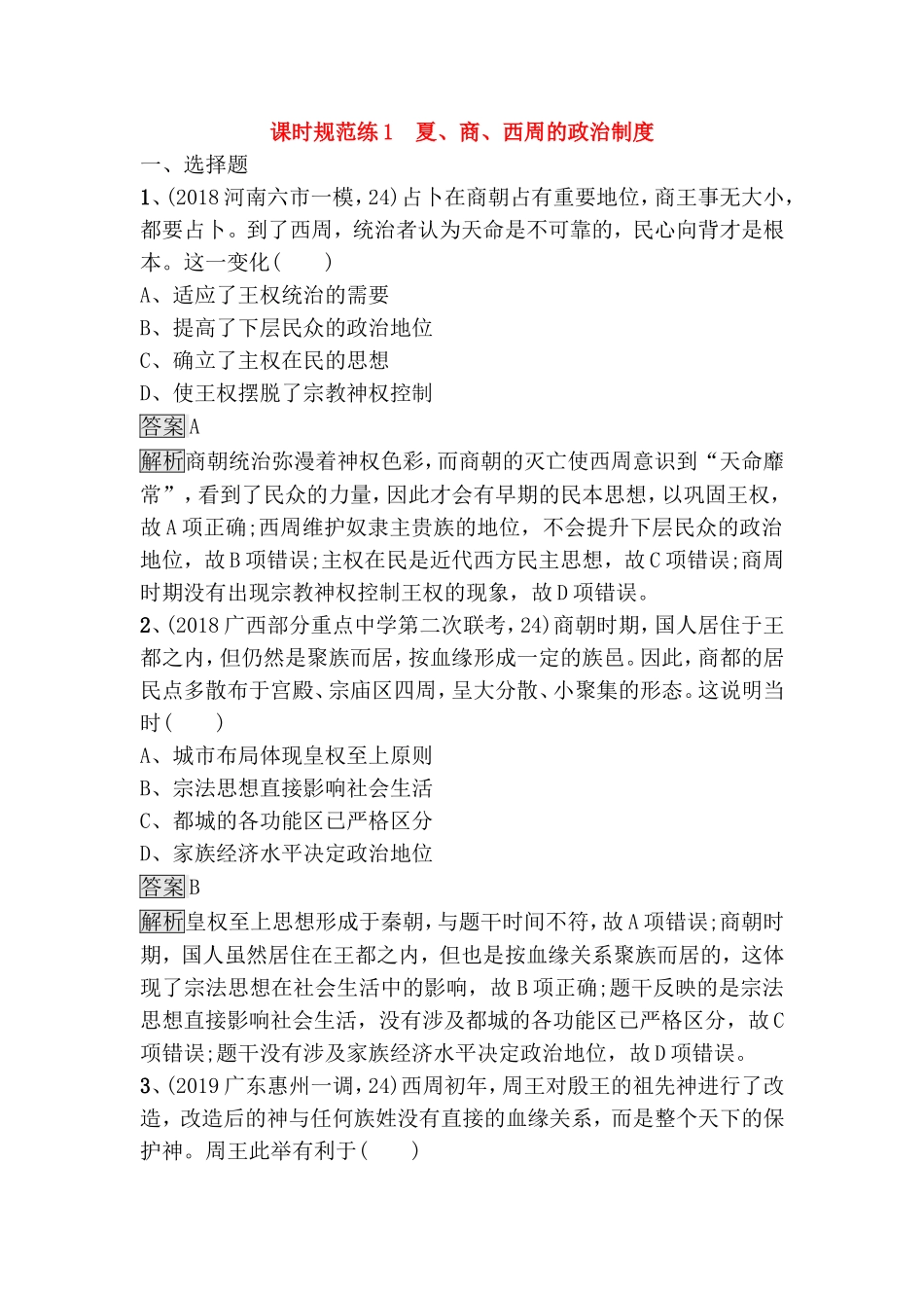 课时规范练题 夏、商、西周的政治制度_第1页
