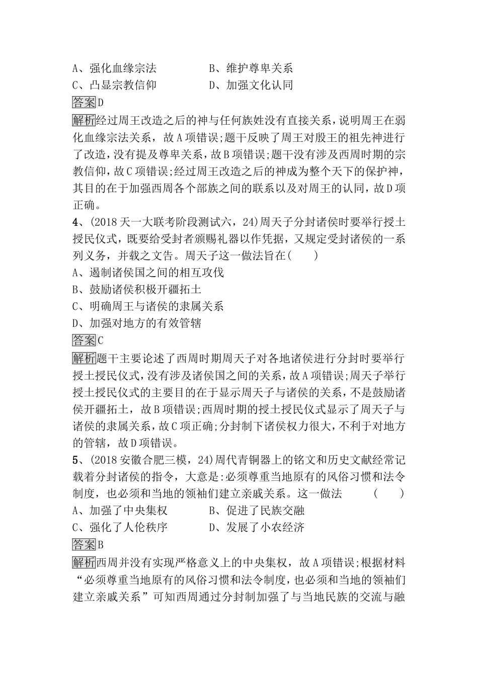 课时规范练题 夏、商、西周的政治制度_第2页