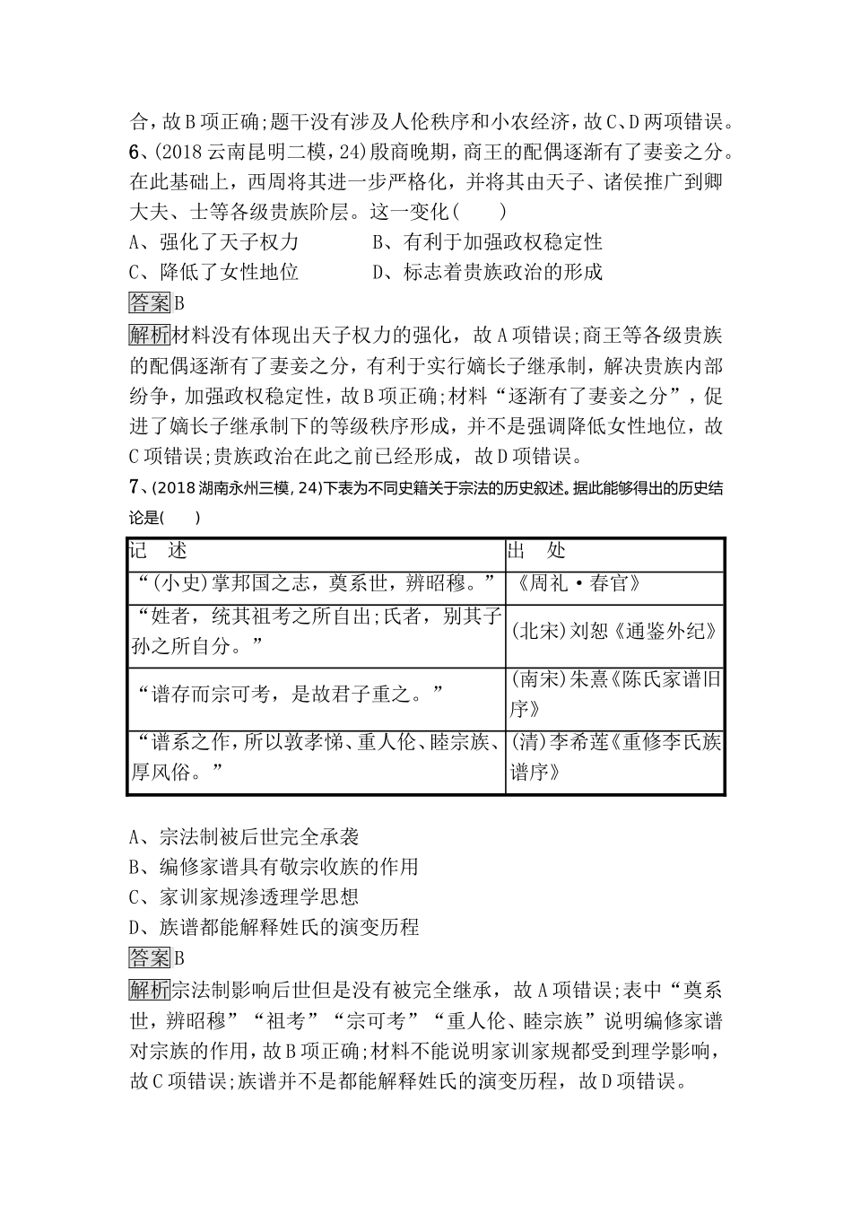 课时规范练题 夏、商、西周的政治制度_第3页