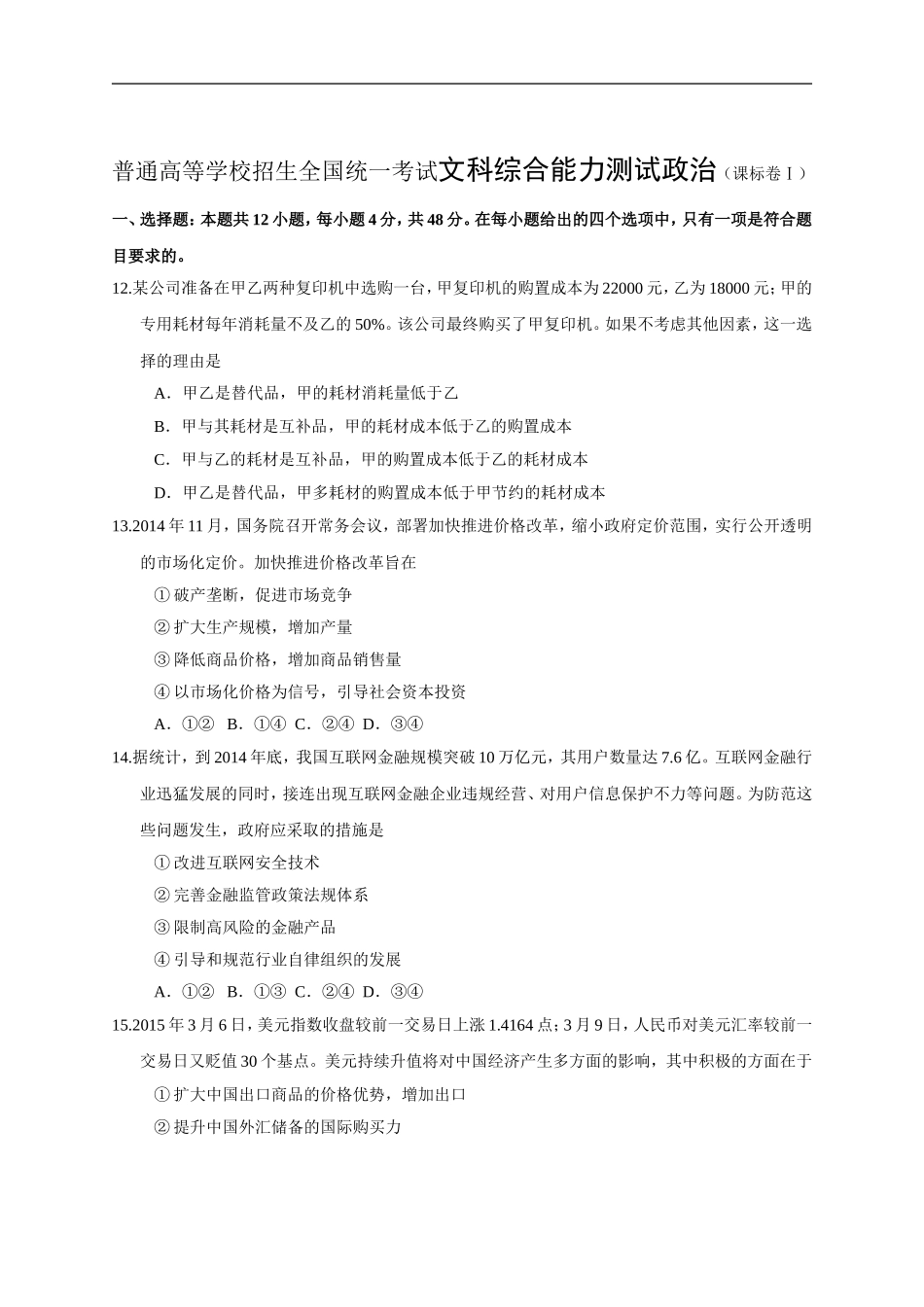 普通高等学校招生全国统一考试文科综合能力测试政治（_第1页