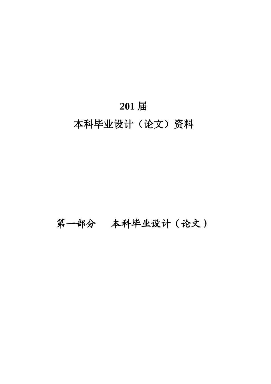 湖南工业大学本科毕业设计（论文）模板_第3页