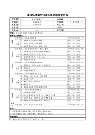 渠道拓展部分销商拓展岗岗位说明书